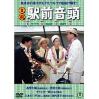喜劇 駅前音頭 [DVD] | ぐるぐる王国DS ヤフー店