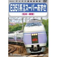 E351系 特急スーパーあずさ（松本〜新宿） [DVD] | ぐるぐる王国DS ヤフー店