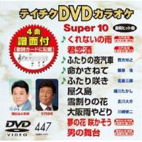 テイチクDVDカラオケ スーパー10（447） [DVD] | ぐるぐる王国DS ヤフー店