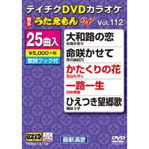テイチク うたえもん カラオケの商品一覧 通販 - Yahoo!ショッピング