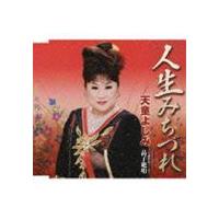 天童よしみ / 人生みちづれ／与謝野晶子 より晶子絶唱 [CD] | ぐるぐる王国DS ヤフー店