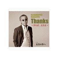 すぎもとまさと / Thanks〜さらば、よき友〜 [CD] | ぐるぐる王国DS ヤフー店