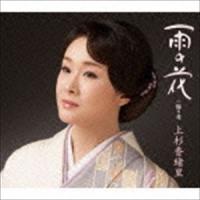 上杉香緒里 / 雨の花 C／W飾り花 [CD] | ぐるぐる王国DS ヤフー店