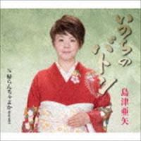島津亜矢 / いのちのバトン／帰らんちゃよか（Live Ver.） [CD] | ぐるぐる王国DS ヤフー店