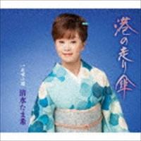 清水たま希 / 港の走り傘 C／W 花咲小路 [CD] | ぐるぐる王国DS ヤフー店