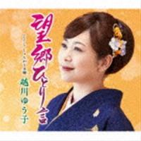 越川ゆう子 / 望郷ひとり言 C／W じょんから未練 [CD] | ぐるぐる王国DS ヤフー店