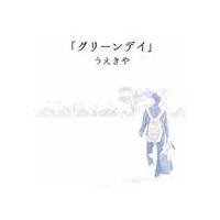 うえきや / グリーンデイ [CD] | ぐるぐる王国DS ヤフー店