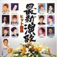 (オムニバス) 最新演歌ヒット曲集 [CD] | ぐるぐる王国DS ヤフー店