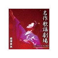 島津亜矢 / 名作歌謡劇場コンプリートベスト [CD] | ぐるぐる王国DS ヤフー店
