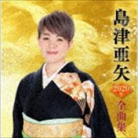 島津亜矢 / 島津亜矢2020年全曲集 [CD] | ぐるぐる王国DS ヤフー店