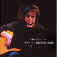 山崎ハコ セレクション「ギタリスト安田裕美の軌跡」 [CD] | ぐるぐる王国DS ヤフー店