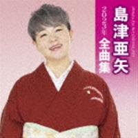 島津亜矢 / 島津亜矢2023年全曲集 [CD] | ぐるぐる王国DS ヤフー店