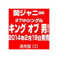 関ジャニ∞［エイト］ / キング オブ 男!（通常盤） [CD] | ぐるぐる王国DS ヤフー店