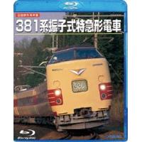 〈旧国鉄形車両集〉381系振子式特急形電車 [Blu-ray] | ぐるぐる王国DS ヤフー店