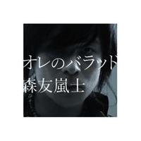 森友嵐士 / オレのバラッド [CD] | ぐるぐる王国DS ヤフー店