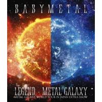 BABYMETAL／LEGEND - METAL GALAXY（METAL GALAXY WORLD TOUR IN JAPAN EXTRA SHOW）【通常盤】 [Blu-ray] | ぐるぐる王国DS ヤフー店