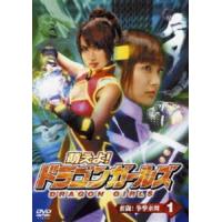 萌えよ!ドラゴンガールズ 第1巻 [DVD] | ぐるぐる王国DS ヤフー店