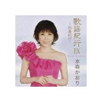 水森かおり / 歌謡紀行IX 〜松島紀行〜 [CD] | ぐるぐる王国DS ヤフー店