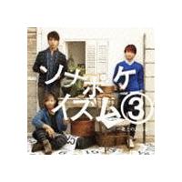 ソナーポケット / ソナポケイズム 3 君との365日（通常盤） [CD] | ぐるぐる王国DS ヤフー店