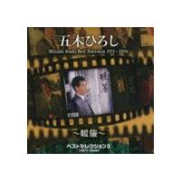 五木ひろし / ベストセレクションII（1971〜1994）〜暖簾〜 [CD] | ぐるぐる王国DS ヤフー店