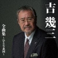 吉幾三 / 吉幾三全曲集〜ひとり北国〜 [CD] | ぐるぐる王国DS ヤフー店