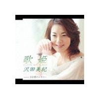 沢田美紀 / 歌姫／3分間のメモリー [CD] | ぐるぐる王国DS ヤフー店