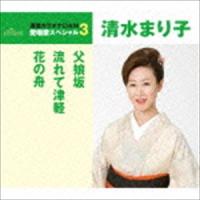 清水まり子 / 父娘坂／流れて津軽／花の舟（年内生産限定スペシャルプライス盤） [CD] | ぐるぐる王国DS ヤフー店