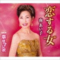 南あい子 / 恋する女／幸せマンボ [CD] | ぐるぐる王国DS ヤフー店