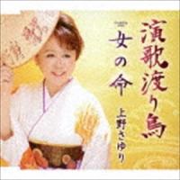 上野さゆり / 演歌渡り鳥／女の命 [CD] | ぐるぐる王国DS ヤフー店