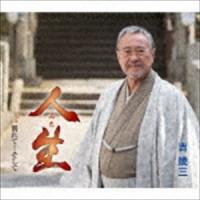 吉幾三 / 人生／別れて…そして [CD] | ぐるぐる王国DS ヤフー店