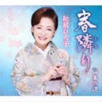 松前ひろ子 / 春隣り／一本の道 [CD] | ぐるぐる王国DS ヤフー店