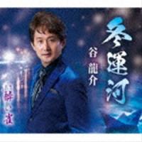 谷龍介 / 冬運河／酔い雀 [CD] | ぐるぐる王国DS ヤフー店