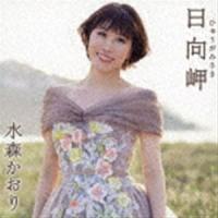 水森かおり / 日向岬 C／W 離愁…高千穂（タイプA） [CD] | ぐるぐる王国DS ヤフー店