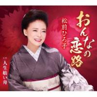 松前ひろ子 / おんなの恋路／人生舫い舟 [CD] | ぐるぐる王国DS ヤフー店