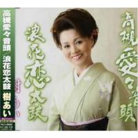 樹あい / 高槻愛々音頭／浪花恋太鼓 [CD] | ぐるぐる王国DS ヤフー店