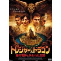 トレジャー＆ドラゴン 魔の竜神と失われた王国 [DVD] | ぐるぐる王国DS ヤフー店