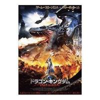 ドラゴン・キングダム 光の騎士団と暗黒の王 [DVD] | ぐるぐる王国DS ヤフー店