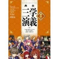 舞台 三学演義〜”三国志”教育プログラムが導入された学校で三国統一目指します!〜 黄巾Ver [DVD] | ぐるぐる王国DS ヤフー店