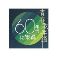 CD 青春歌年鑑 60年代総集編の商品一覧 通販 - Yahoo!ショッピング