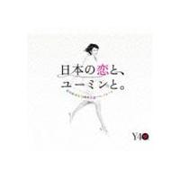 松任谷由実 / 日本の恋と、ユーミンと。 The Best Of Yumi Matsutoya 40th Anniversary（通常盤） [CD] | ぐるぐる王国DS ヤフー店