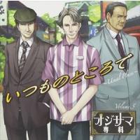 (ドラマCD) オジサマ専科  Vol.5 いつものところで〜Usual Place〜 [CD] | ぐるぐる王国DS ヤフー店