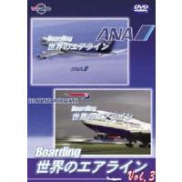 Boarding 世界のエアライン -3 [DVD] | ぐるぐる王国DS ヤフー店