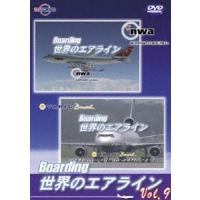 Boarding 世界のエアライン-9 [DVD] | ぐるぐる王国DS ヤフー店