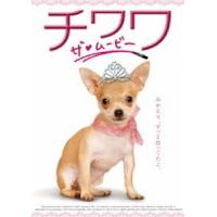 チワワ・ザ・ムービー [DVD] | ぐるぐる王国DS ヤフー店