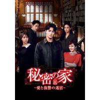秘密の家〜愛と復讐の迷宮〜 DVD-BOX4 [DVD] | ぐるぐる王国DS ヤフー店