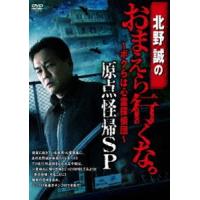 北野誠のおまえら行くな。〜ボクらは心霊探偵団〜 原点怪帰SP [DVD] | ぐるぐる王国DS ヤフー店