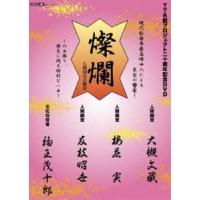 TTR能プロジェクト20周年記念DVD「燦爛〜人間国宝の饗宴〜」 [DVD] | ぐるぐる王国DS ヤフー店