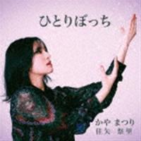 かやまつり / ひとりぼっち [CD] | ぐるぐる王国DS ヤフー店