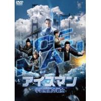 アイスマン 宇宙最速の戦士 [DVD] | ぐるぐる王国DS ヤフー店