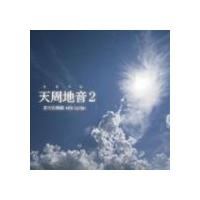 若月佑輝郎 with Garjue / 天周地音2（CD＋DVD） [CD] | ぐるぐる王国DS ヤフー店